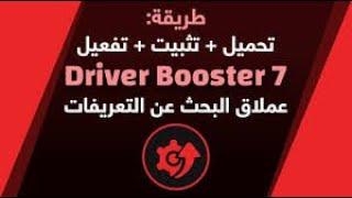 تحميل وتفعيل درايفر بوستر 7 كامل Driver Booster 7.1.0  2020