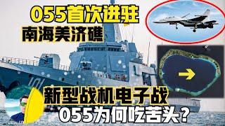 中国055万吨大驱首次进驻南海美济礁！新型战机让055“吃苦头”！歼16D 歼20B电子战能力如何应对？（2024）@laofangDDD