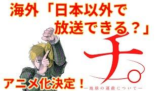 【海外の反応】「チ。地球の運動について」アニメ化 日本以外で放送できる？