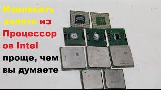 Извлекать золото из Процессоров Intel проще, чем вы думаете