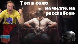 Как занять топ 1 в pubg/Топ на чилле, на расслабоне