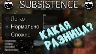 [ Subsistence ] Отличия режимов сложности игры. Обзор!