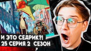 ОН ЕГО СХАВАЛ! Чародейки 25 серия 2 сезон ! Реакция