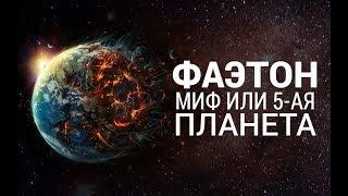 Фаэтон. Миф или 5-ая планета?