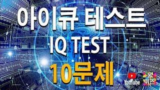 [아이큐테스트]30초 아이큐테스트 10문제입니다. [eng sub]