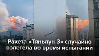 Ракета «Тяньлун-3» случайно взлетела во время испытаний