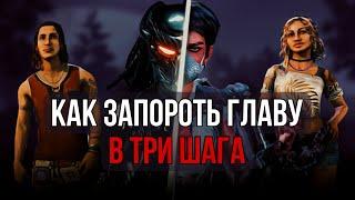 КАК ПРОВАЛИТЬ ГЛАВУ - разбор ПТБ 6.6.0 | Dead by Daylight