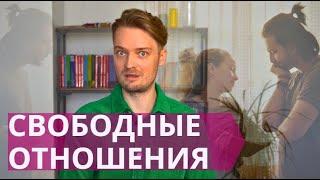 Свободные отношения: в чём секрет успеха и дорога к провалу