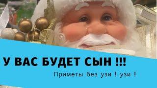 У ВАС БУДЕТ СЫН !!! ПРИМЕТЫ БЕЗ УЗИ !