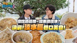 沒吃過這裡=沒來過淡水？《我家巷口最好吃》EP. 07 決戰！淡水巷口美食 / HowFun