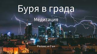 Дъжд и Гръмотевици в Града *  Звуци За Релаксация * Ембиънт * Музика За Сън * Релаксация и Медитация