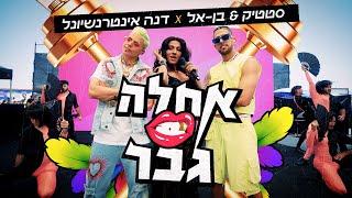 סטטיק ובן אל תבורי עם דנה אינטרנשיונל - אחלה גבר (Prod. by Jordi)