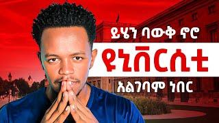 ይሄን ቀድሜ ባውቅ ኖሮ ዩኒቨርስቲ አልገባም ነበር