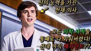 자폐증을 지닌 천재 의사의 이야기. 모든 서적을 마스터한 그의 상상을 초월하는 실력은?