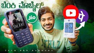 Jio Phone Prima 4G Unboxing || ಕಡಿಮೆ ಬೆಲೆಯಲ್ಲಿ ಬೆಂಕಿ 4G ಮೊಬೈಲ್ || Free YouTube, WhatsApp, Jio Pay,