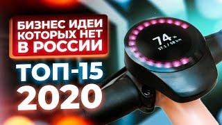 ТОП 15 Бизнес Идеи 2020. Бизнес которого нет в России.Бизнес 2020.Бизнес с нуля.Топ бизнес идей 2020