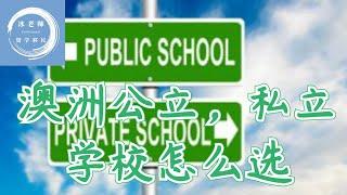 澳洲公校 vs 私校，到底怎么选？本地和海外家长必看