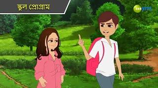 স্কুল প্রোগ্রাম | Magic Bhootu | Super Power Kids Show | Bangla Cartoon | Magic Cartoon | Zee Kids