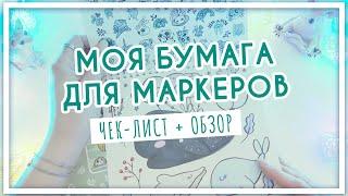 Моя бумага для маркеров (Black13Bunny, Maxgoodz, IdiotStile, Art Creation, Малевичъ)