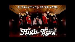 High-King「C＼C(シンデレラ＼コンプレックス)」Music Video