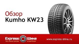 Видеообзор зимней шины Kumho KW23 от Express-Шины