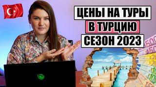 ВОТ ТАК ЦЕНЫ! СКОЛЬКО СТОЯТ ТУРЫ В ТУРЦИЮ НА ЛЕТНИЙ СЕЗОН 2023, ОБЗОР ЦЕН АЛАНЬЯ, КЕМЕР, СИДЕ, БЕЛЕК