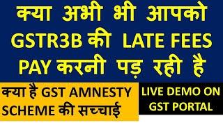 WHY GST PORTAL IS CHARGING GSTR3B LATE FEES | GST LATE FEES WAIVER | GST AMNESTY SCHEME DETAIL