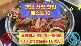 산청 맛집 베스트10 유명해서 사람들이 많이가는곳 TOP50