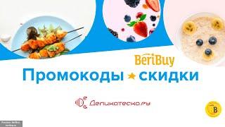 -30% Скидка Деликатеска.ру по промокоду на продукты с доставкой на дом на BeriBuy.ru