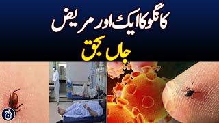 Congo virus patient breaks down in Quetta's isolation ward - Aaj News