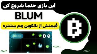 ایردراپ Blum با قیمتی بیشتر از ناتکوین دارای تیک آبی تلگرام و کاملا معتبر