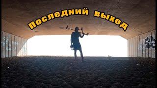 ПЛЯЖНЫЙ КОП-ВЫПУСК №10 - ПОСЛЕДНИЙ ВЫХОД #пляжныйпоиск #металлоискатель #пляжныйкоп