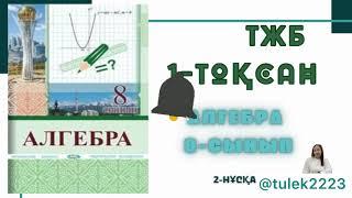 8-сынып алгебра тжб 1-тоқсан. Алгебра 8-сынып тжб 1-тоқсан