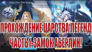 ЦАРСТВО ЛЕГЕНД "ЗАМОК АБЕРЛИН" Mobile Legends: Adventure