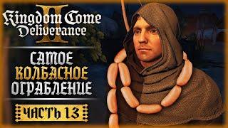 КОЛБАСНЫЙ РОБИН ГУД! ДЕРЗКОЕ ОГРАБЛЕНИЕ! | Kingdom Come Deliverance II 2 ️ | Часть #13