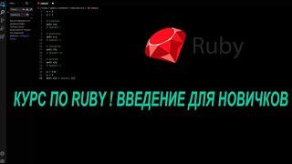 КУРС ПО RUBY ! ВВЕДЕНИЕ ДЛЯ НОВИЧКОВ