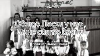 Свято Пасхи у нас , вічне свято весни