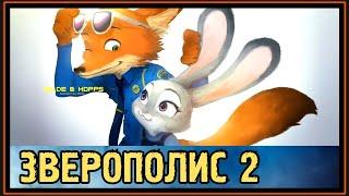 ЗВЕРОПОЛИС 2 - ДАТА ВЫХОДА МУЛЬТФИЛЬМА - ЧТО БУДЕТ С НИКОМ и ДЖУДИ ???