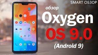 OxygenOS 9.0 (Android 9 Pie) - что нового? Обзор изменений!