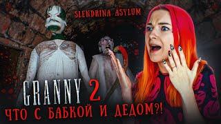 ЧТО СТАЛО с БАБКОЙ и ДЕДОМ?  ► GRANNY 2