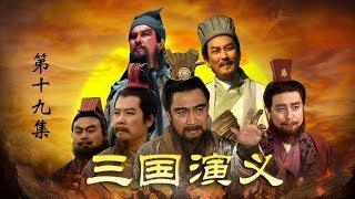 老版《三国演义》 第一部 群雄逐鹿 第19集 古城相会（主演：  孙彦军、唐国强、鲍国安、吴晓东、陆树铭、李靖飞、洪宇宙、魏宗万、张光北  ）| CCTV电视剧