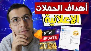 Facebook Ads | campaign objective 2024 أهداف الحملات الاعلانية