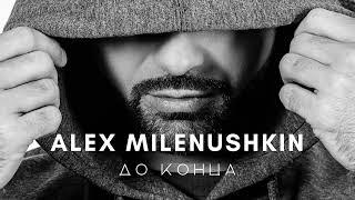 Alex Milenushkin - До конца (Official Audio)