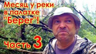 Месяц у реки в палатке Берег! Часть 3. Улов. Баня. Ураган.