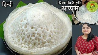 केरला स्टाइल पालप्पम बनाने का तरीका /South indian Break Fast Palappam Recipe V 50