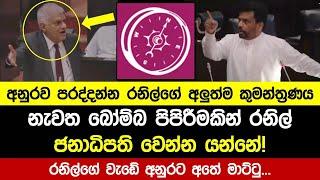 අනුරව පරද්දන්න රනිල්ගේ අලුත්ම කුමන්ත්‍රණය අනුරට මාට්ටු...