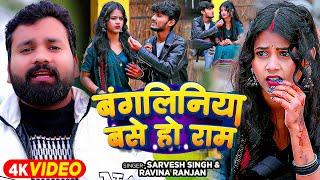 #video | बंगलिनिया बसे हो राम | #Sarvesh Singh, Ravina Ranjan | Bhojpuri Song 2024