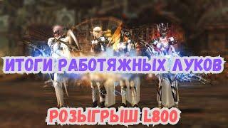 Итоги работяжных Лучников в Lineage 2 Essence