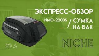 Сумка на бак мотоцикла NICHE 2203S FHD - экспресс обзор.