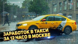 ЗАРАБОТОК В ЯНДЕКС ТАКСИ ЗА 12 ЧАСОВ / РАБОТА В ТАКСИ ЭКОНОМ В МОСКВЕ